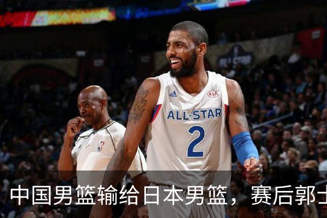 中国男篮输给日本男篮，赛后郭士强说：“这个夏天我们整个中国男篮都非常努力”