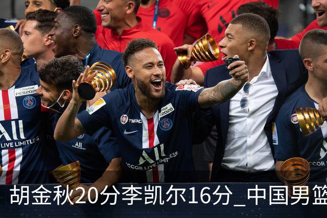 胡金秋20分李凯尔16分 中国男篮力克安哥拉