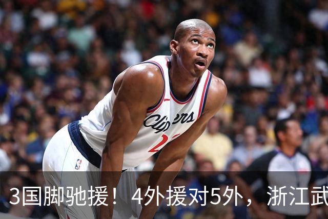 3国脚驰援！4外援对5外，浙江武汉三镇保级大战首发出炉，李海新主哨